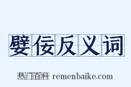嬖佞反义词是什么意思的图片
